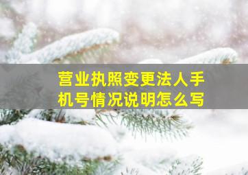 营业执照变更法人手机号情况说明怎么写