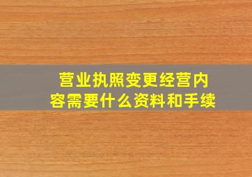 营业执照变更经营内容需要什么资料和手续