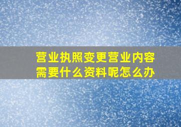 营业执照变更营业内容需要什么资料呢怎么办