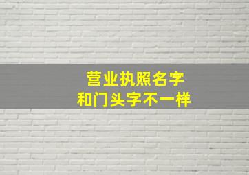 营业执照名字和门头字不一样