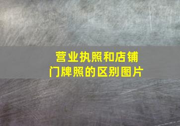 营业执照和店铺门牌照的区别图片