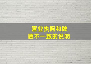 营业执照和牌匾不一致的说明