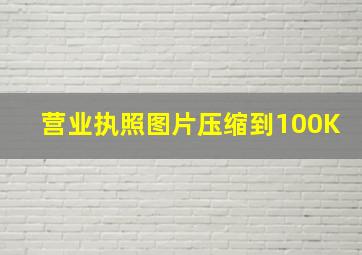 营业执照图片压缩到100K