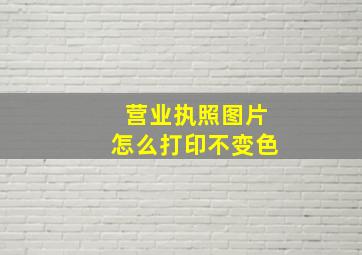 营业执照图片怎么打印不变色