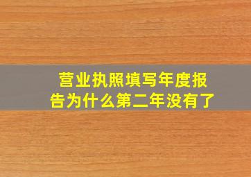 营业执照填写年度报告为什么第二年没有了