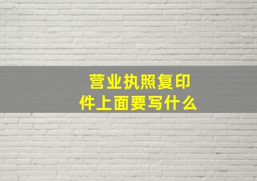 营业执照复印件上面要写什么