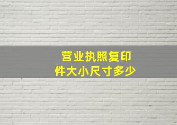 营业执照复印件大小尺寸多少