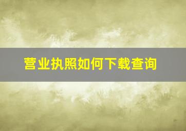 营业执照如何下载查询