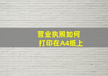 营业执照如何打印在A4纸上