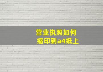 营业执照如何缩印到a4纸上