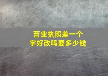 营业执照差一个字好改吗要多少钱