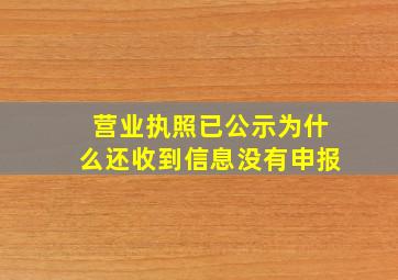 营业执照已公示为什么还收到信息没有申报