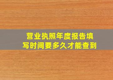 营业执照年度报告填写时间要多久才能查到