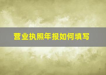 营业执照年报如何填写