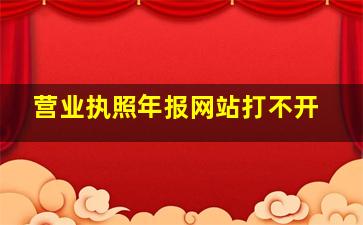 营业执照年报网站打不开