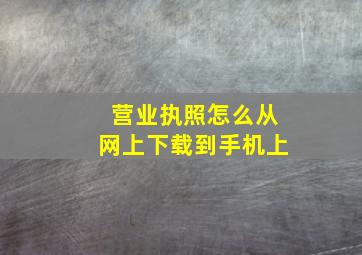 营业执照怎么从网上下载到手机上