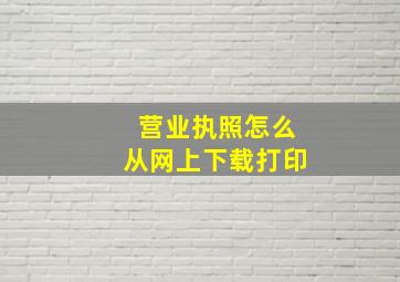 营业执照怎么从网上下载打印