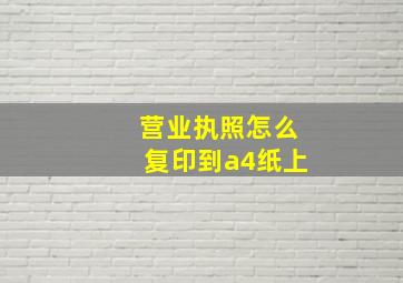 营业执照怎么复印到a4纸上