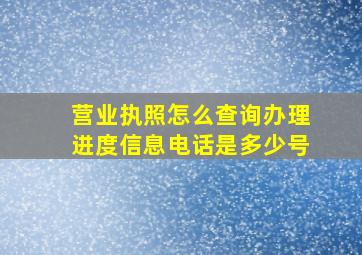 营业执照怎么查询办理进度信息电话是多少号