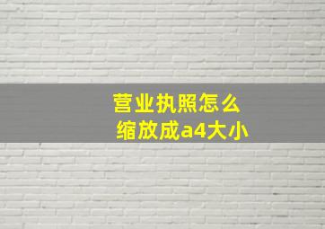 营业执照怎么缩放成a4大小