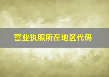 营业执照所在地区代码