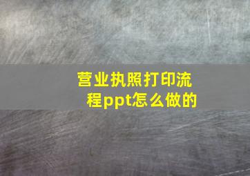 营业执照打印流程ppt怎么做的