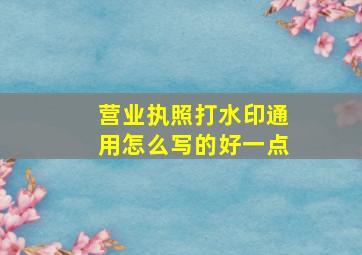 营业执照打水印通用怎么写的好一点