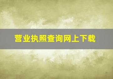 营业执照查询网上下载