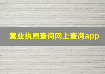 营业执照查询网上查询app