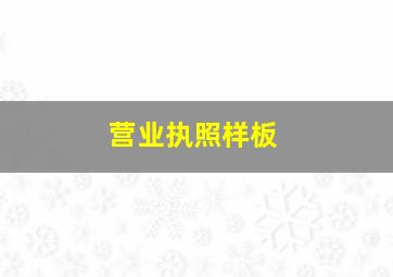 营业执照样板