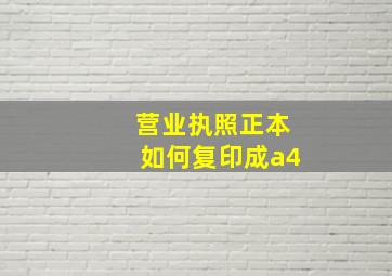 营业执照正本如何复印成a4