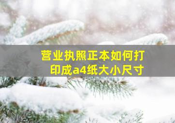 营业执照正本如何打印成a4纸大小尺寸