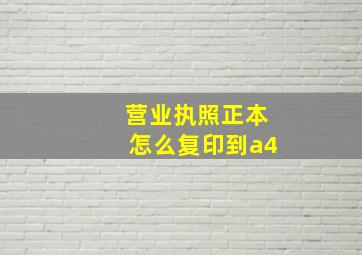 营业执照正本怎么复印到a4