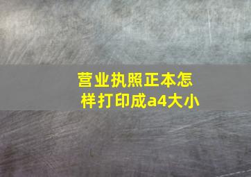 营业执照正本怎样打印成a4大小