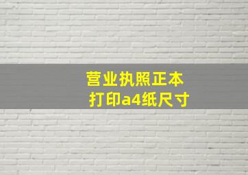 营业执照正本打印a4纸尺寸