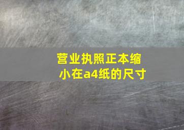 营业执照正本缩小在a4纸的尺寸