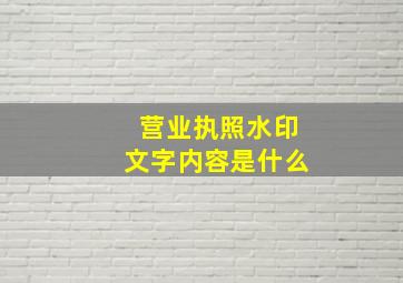 营业执照水印文字内容是什么