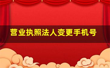 营业执照法人变更手机号