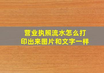 营业执照流水怎么打印出来图片和文字一样