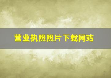 营业执照照片下载网站