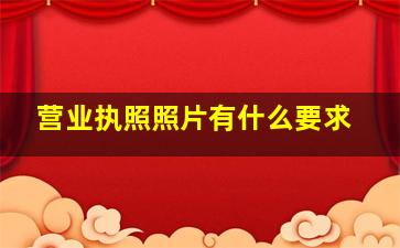 营业执照照片有什么要求