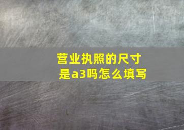 营业执照的尺寸是a3吗怎么填写