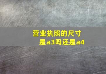 营业执照的尺寸是a3吗还是a4