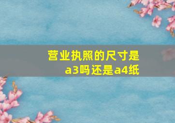 营业执照的尺寸是a3吗还是a4纸