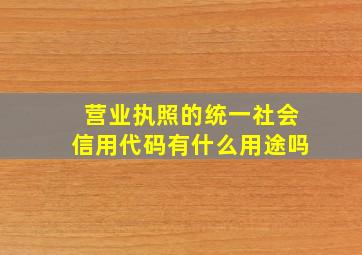 营业执照的统一社会信用代码有什么用途吗