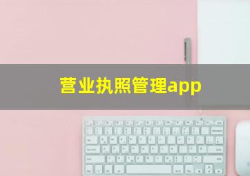 营业执照管理app