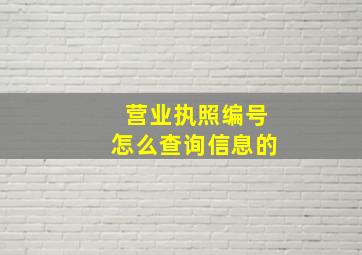 营业执照编号怎么查询信息的