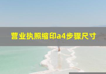 营业执照缩印a4步骤尺寸