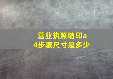 营业执照缩印a4步骤尺寸是多少