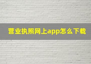 营业执照网上app怎么下载